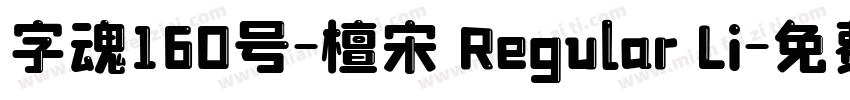 字魂160号-檀宋 Regular Li字体转换